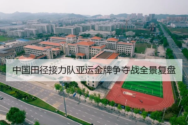 中国田径接力队亚运金牌争夺战全景复盘