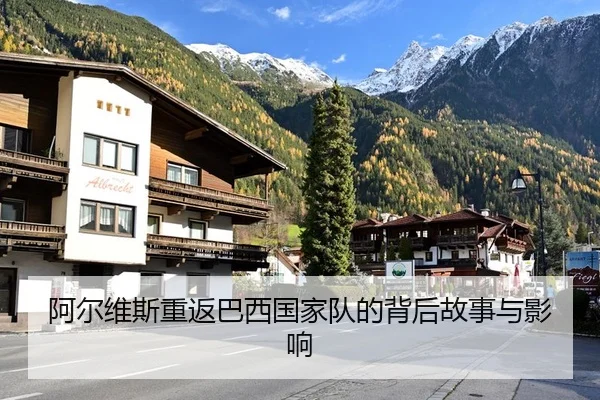阿尔维斯重返巴西国家队的背后故事与影响
