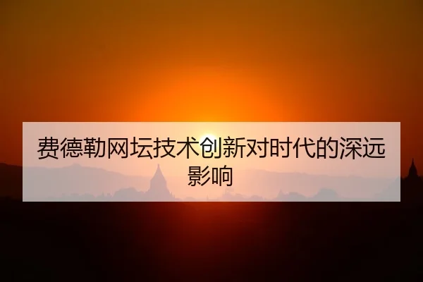 fei-de-lei-wang-tan-ji-shu-chuang-xin-dui-shi-dai-de-shen-yuan-ying-xiang-2-125.jpg